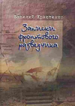 Книга Христенко В. Записки фронтового разведчика, 11-2090, Баград.рф